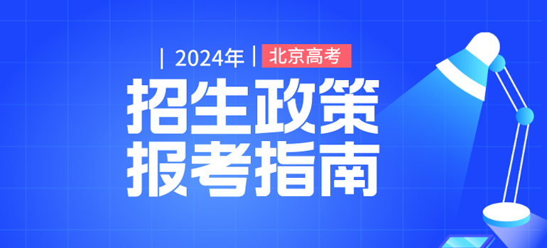 2024年北京高考招生政策及报考指南全面介绍汇总