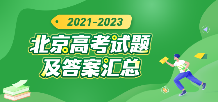 2021-2023年北京高考试题及答案汇总
