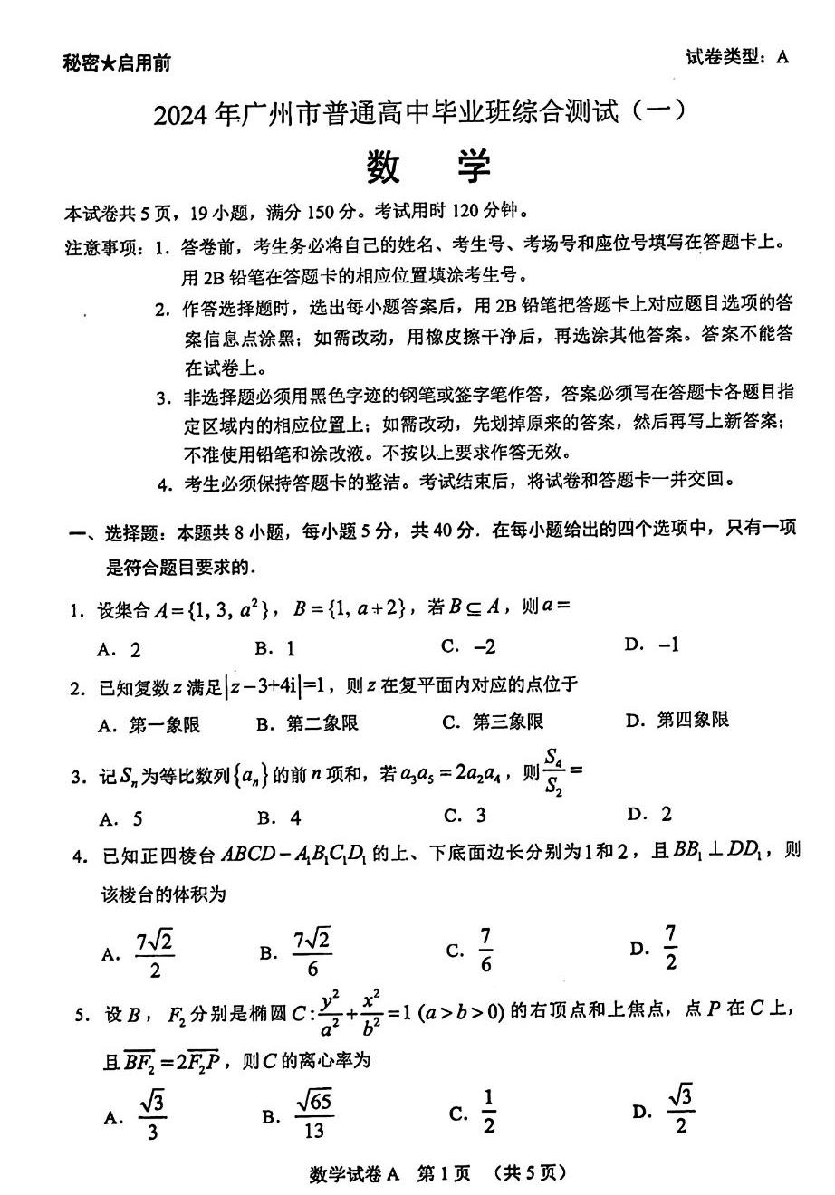 2024广州一模数学试题及答案