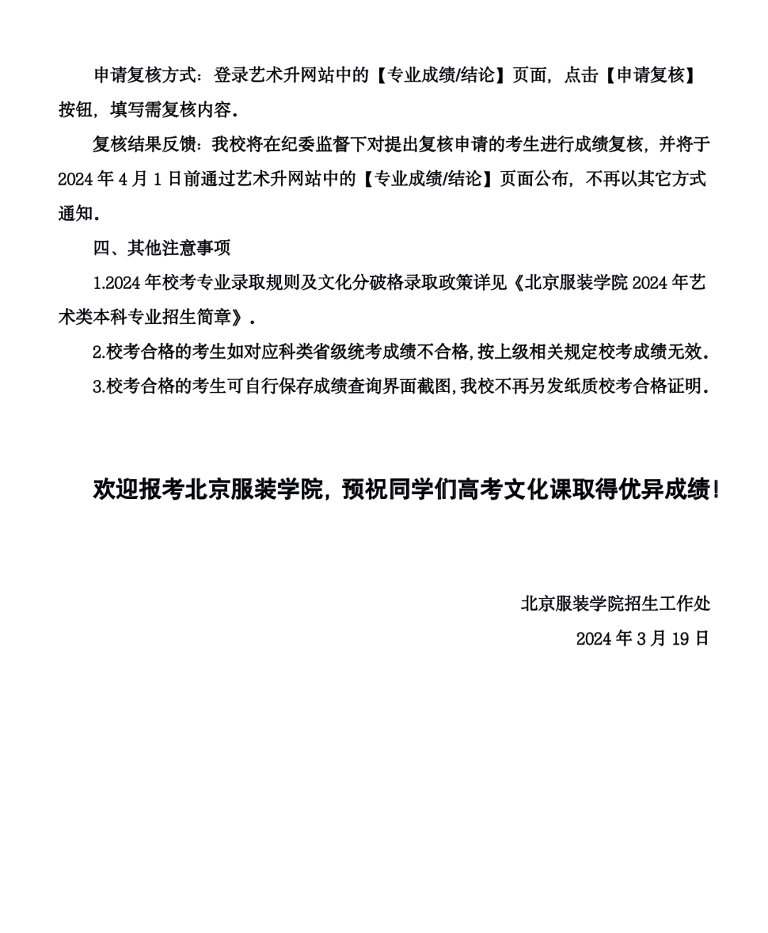 北京服装学院2024年艺术类考试分数线及成绩查询通知