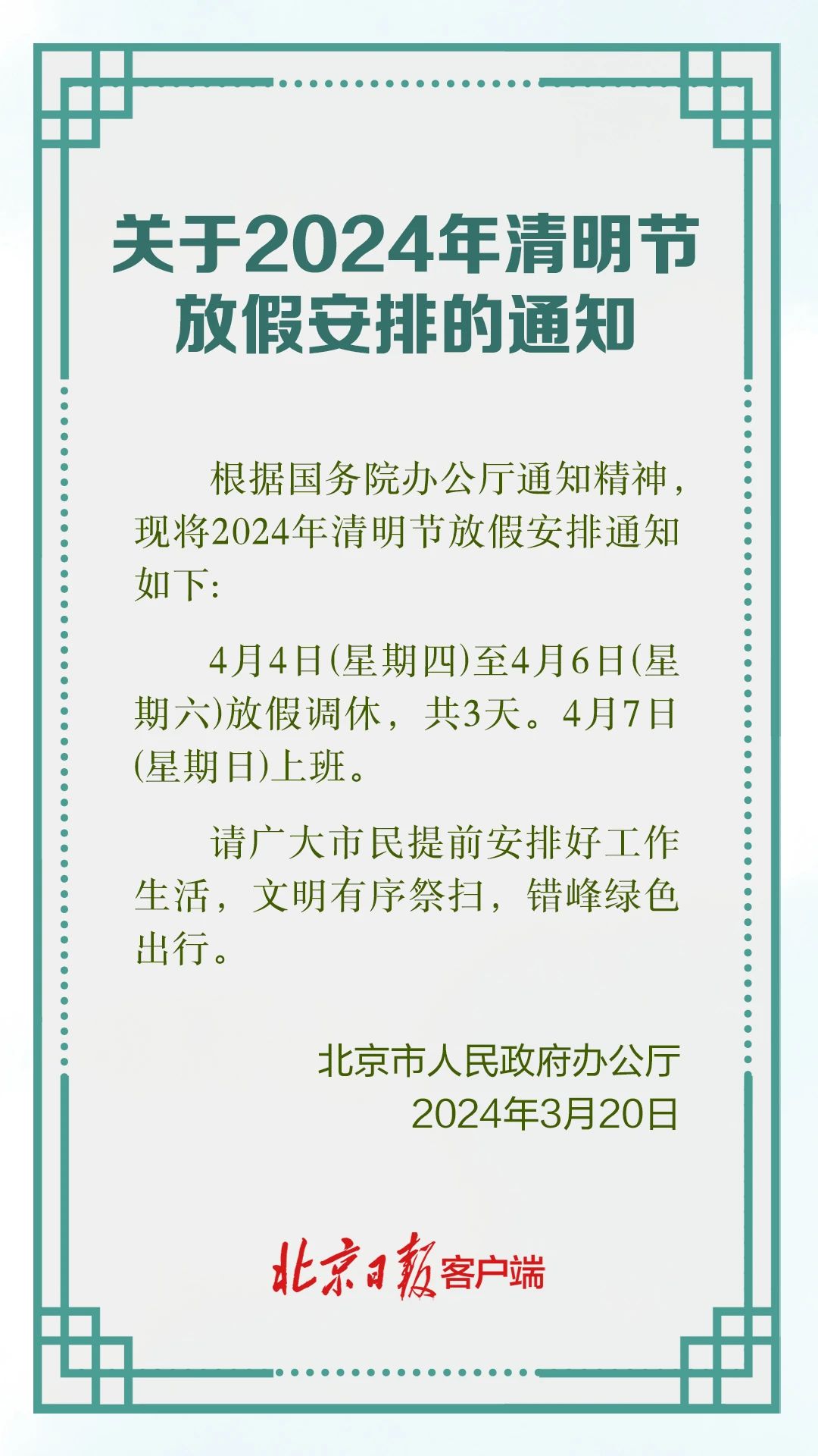 北京发布2024清明节放假安排