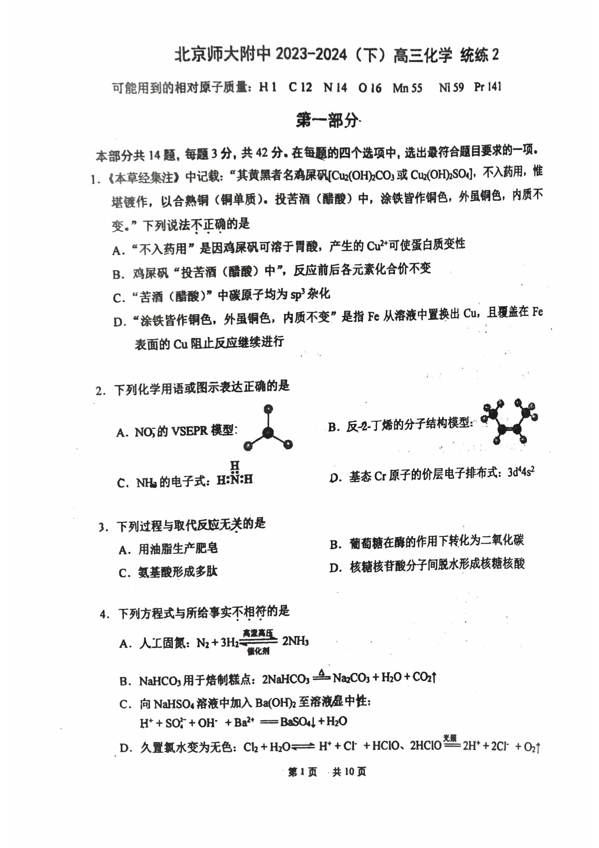 2024北京北师大附中高三（下）统练二化学试题及答案
