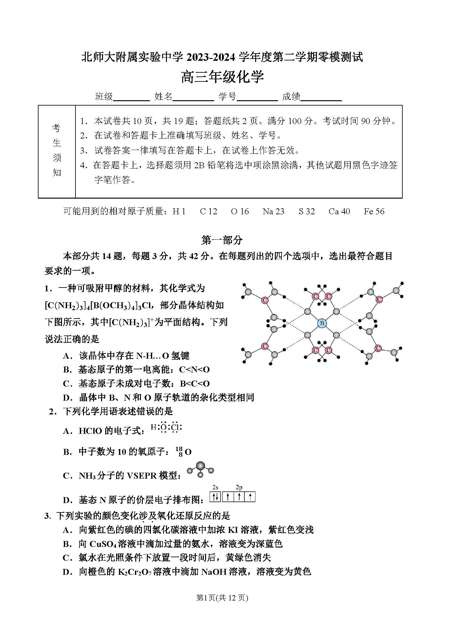 2024北京北师大实验中学高三零模化学试题及答案