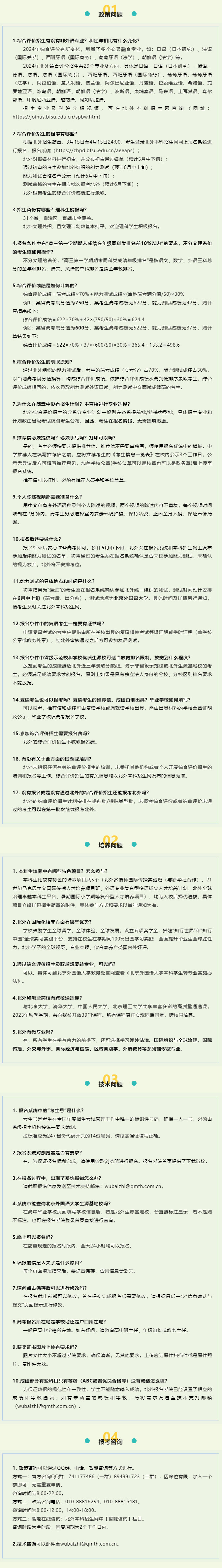 北京外国语大学2024年综合评价招生报考问答