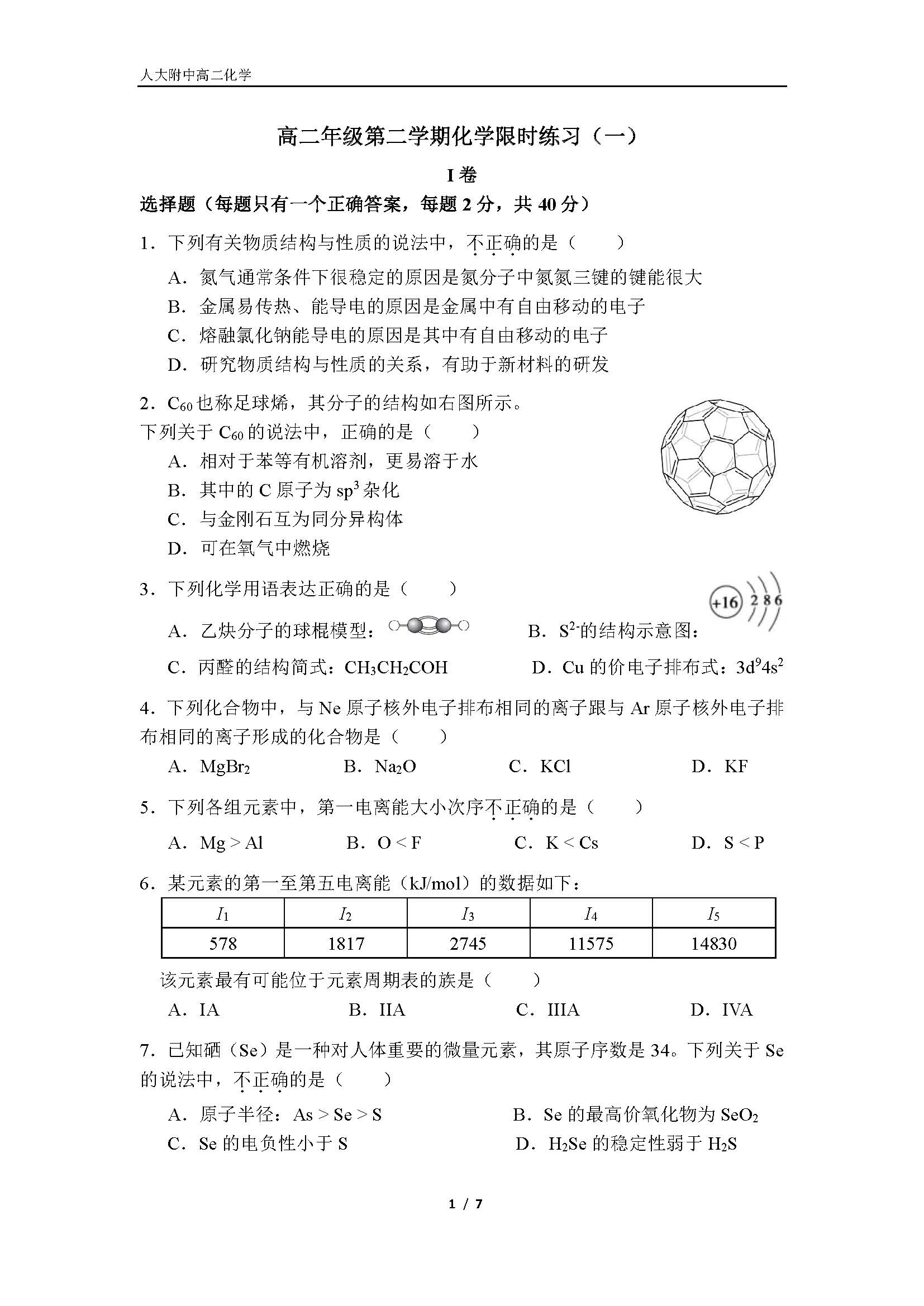2024北京人大附中高二（下）统练一化学试题及答案
