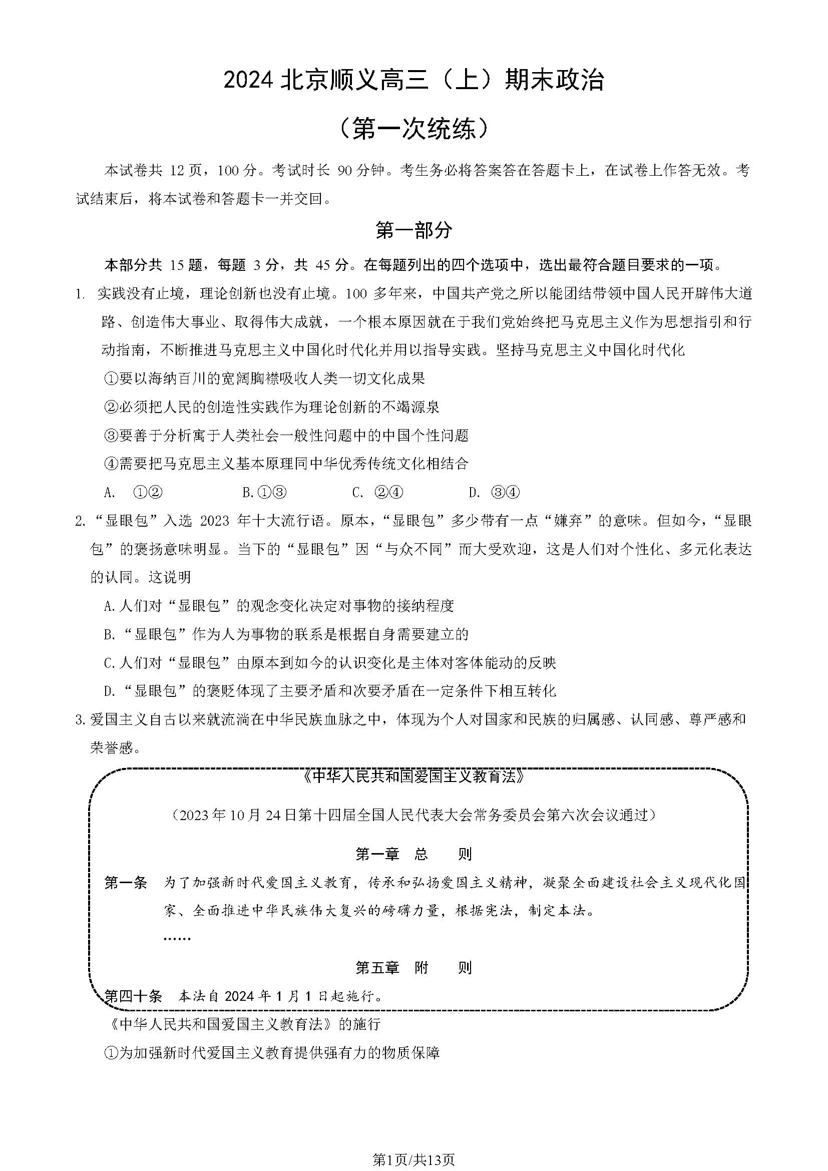 2023-2024学年北京顺义区高三期末政治试题及答案