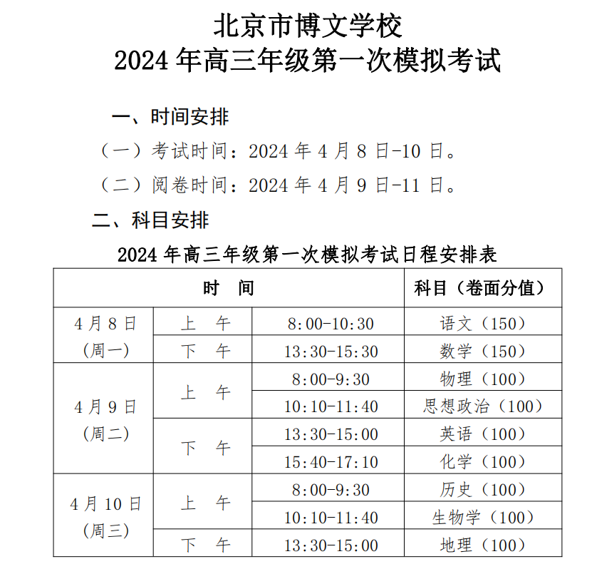 2024年北京房山区高三一模各科考试时间