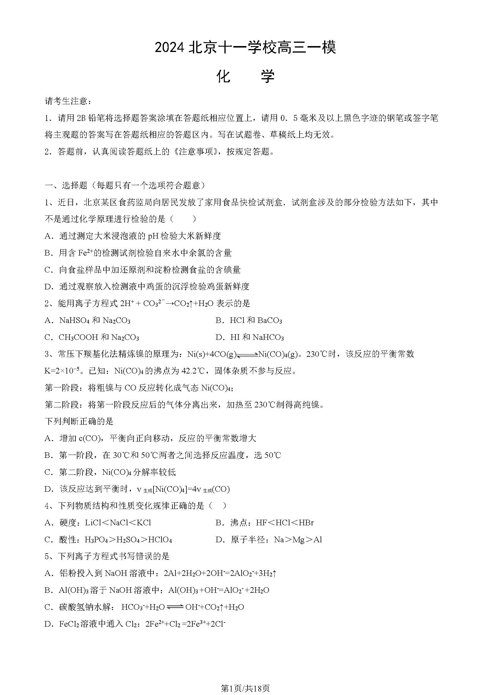 2024北京十一学校高三一模化学试题及答案