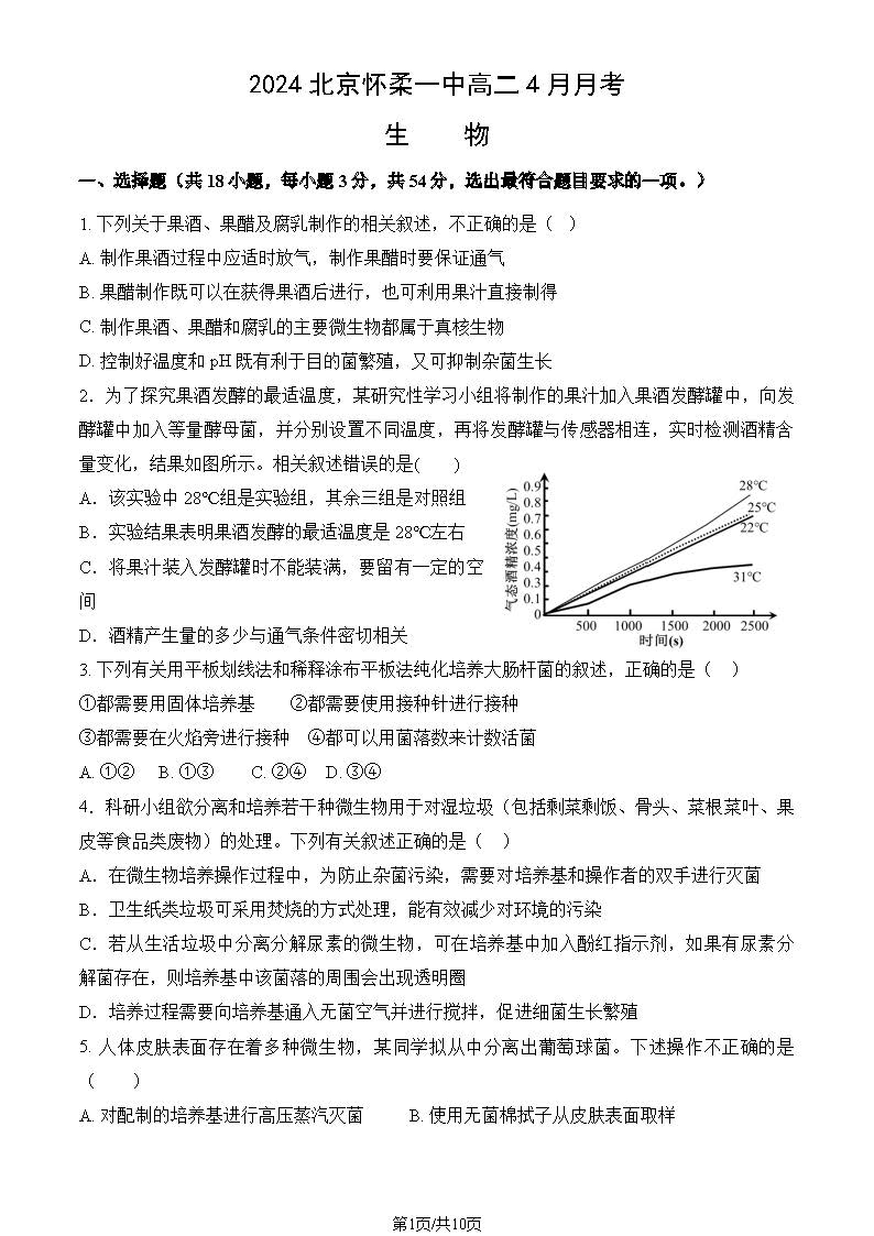 2024北京怀柔一中高二4月月考生物试题及答案