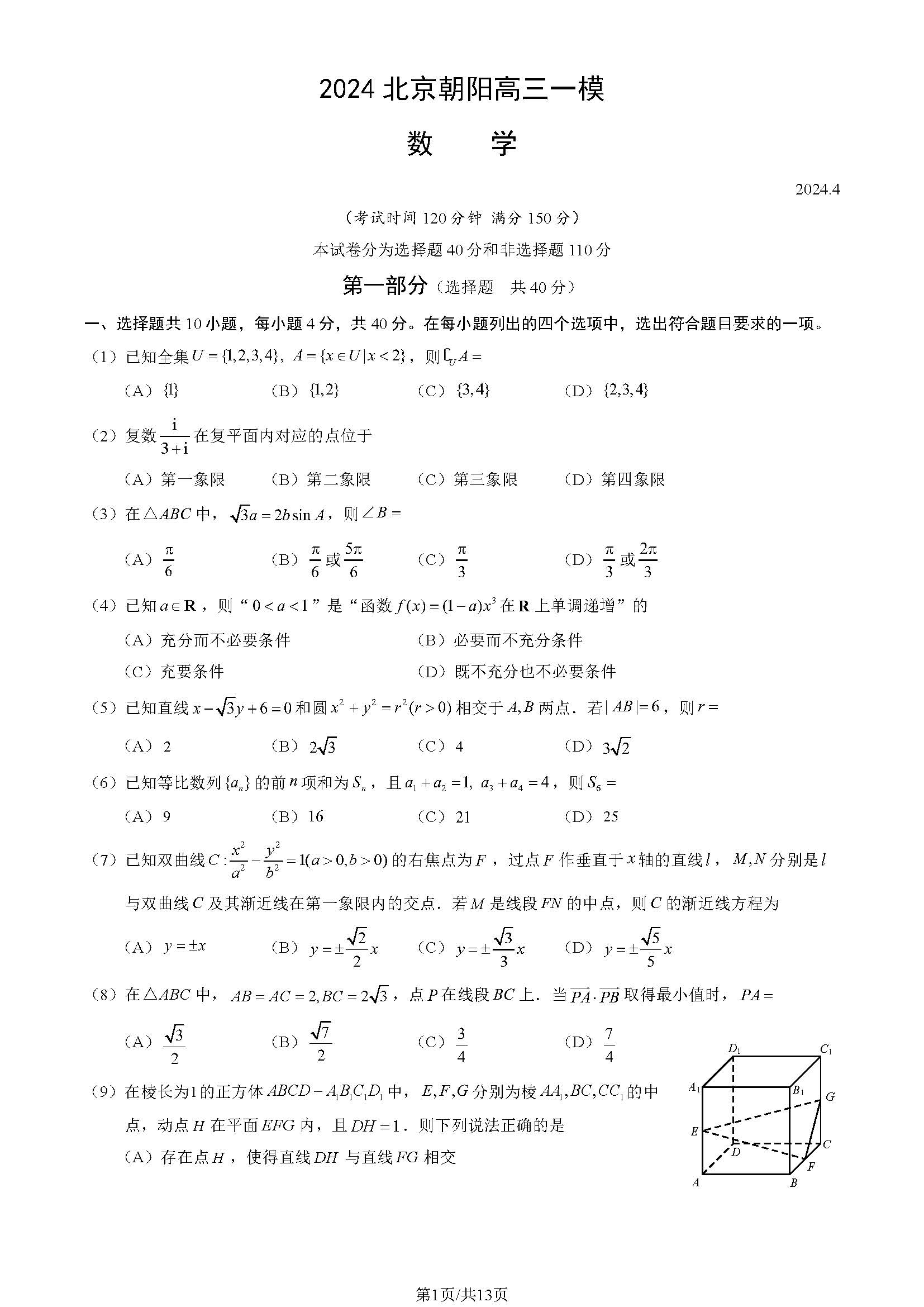 2024北京朝阳高三一模数学试题及答案