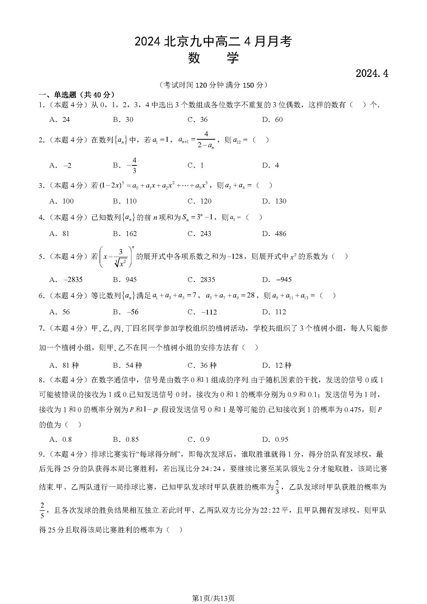 2024北京九中高二4月月考数学试题及答案