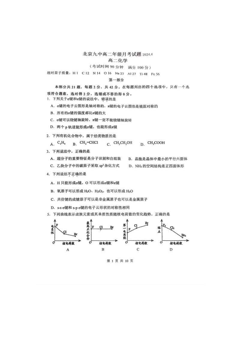 2024北京九中高二4月月考化学试题及答案