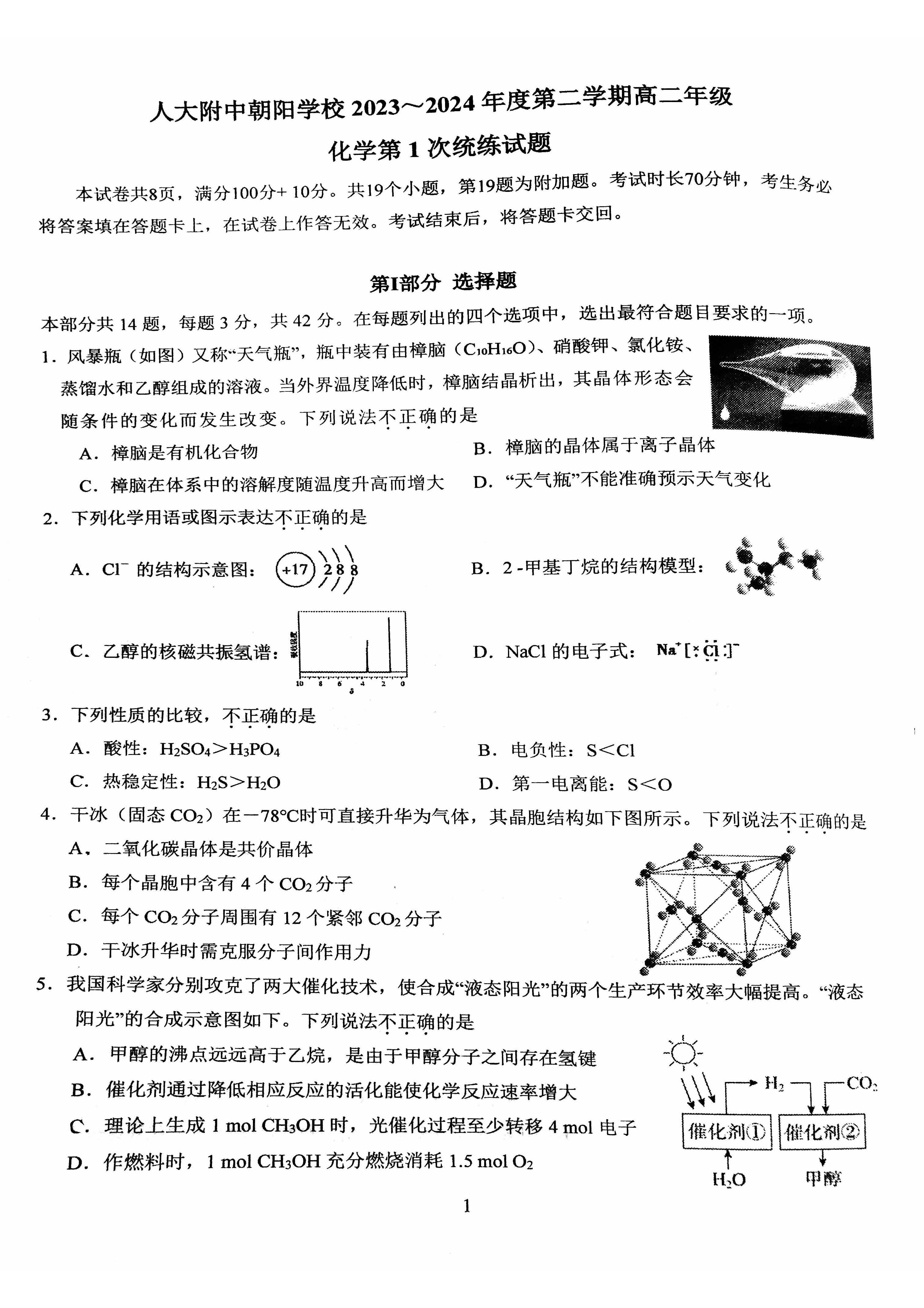 2024北京人朝分校高二统练一化学试题及答案
