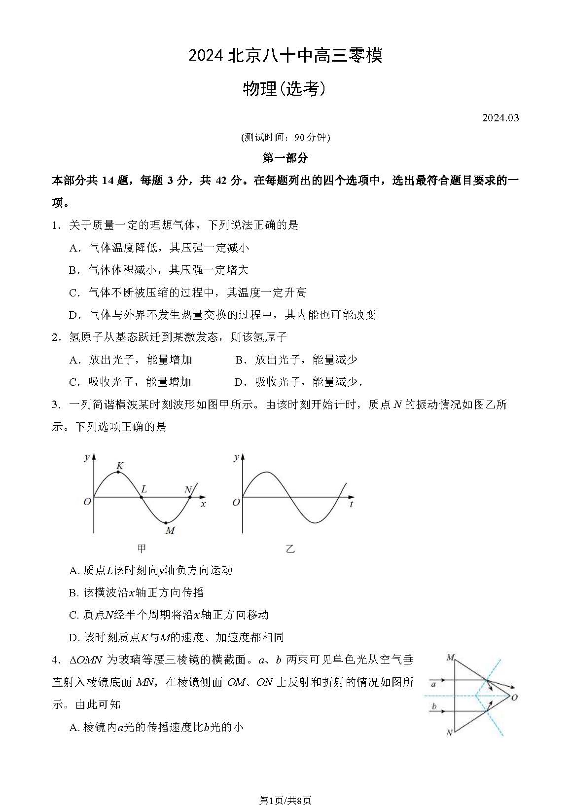 2024北京八十中高三零模物理试题及答案