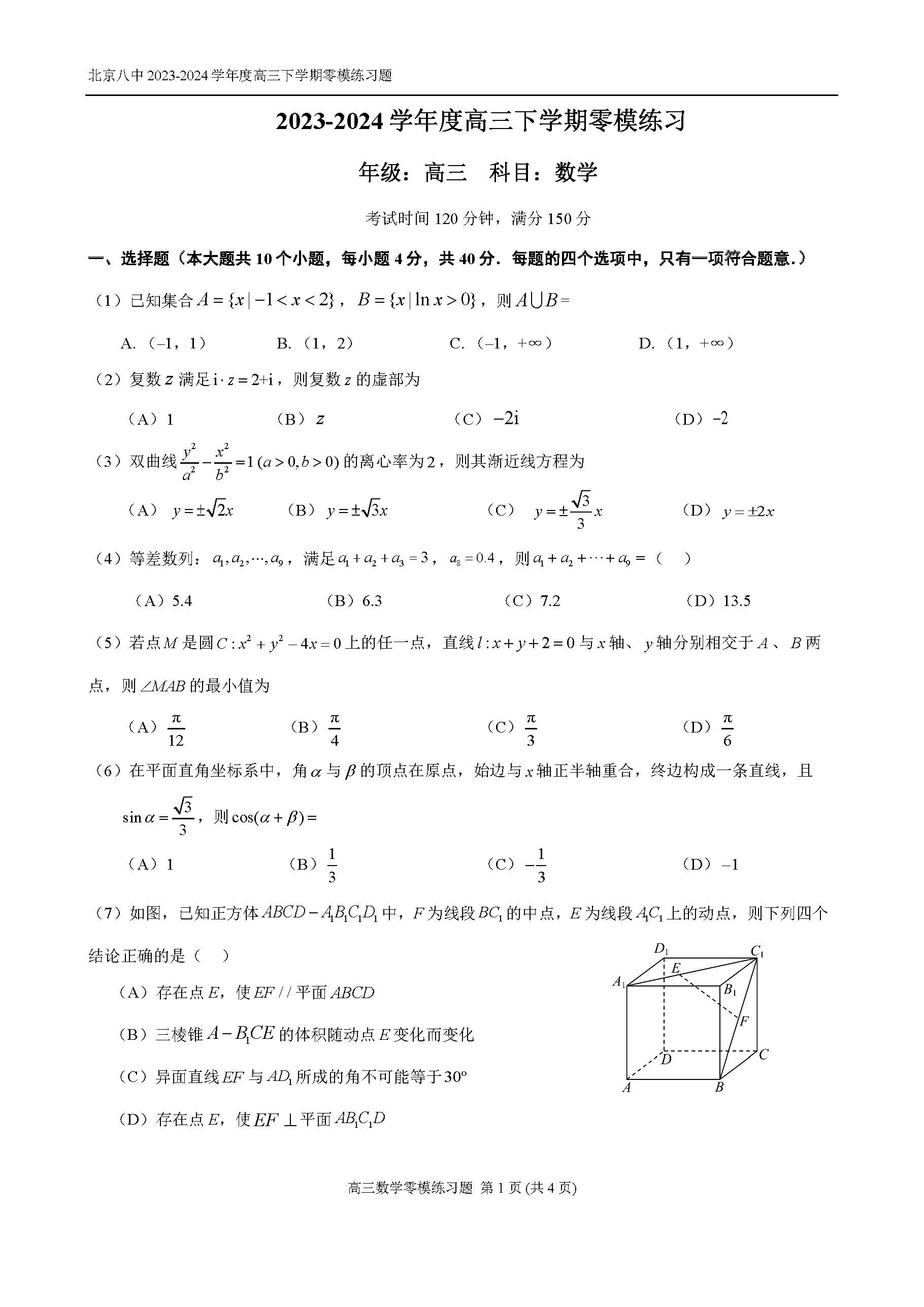 2024北京八中高三零模数学试题及答案