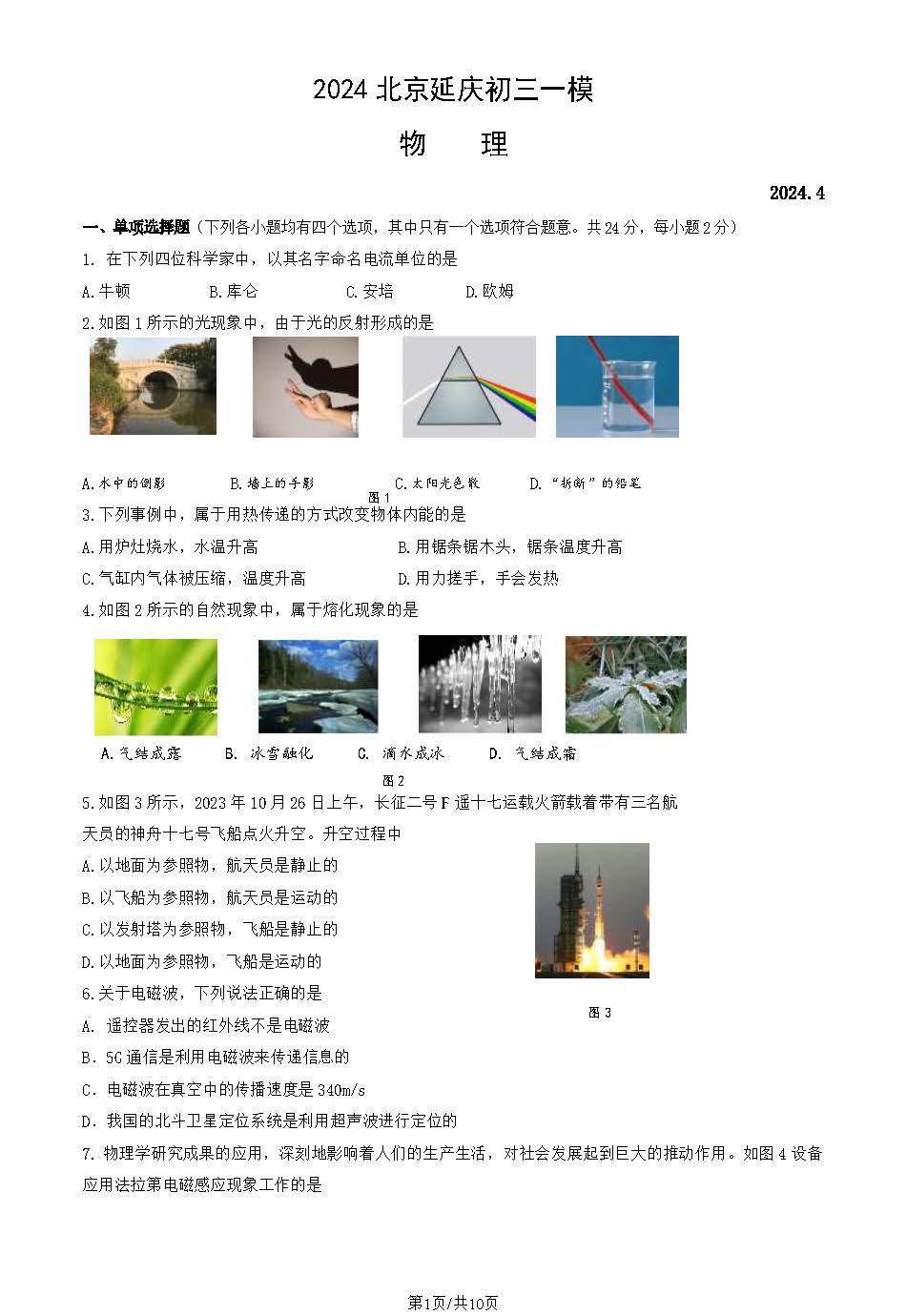 2024北京延庆区初三一模物理试题及答案