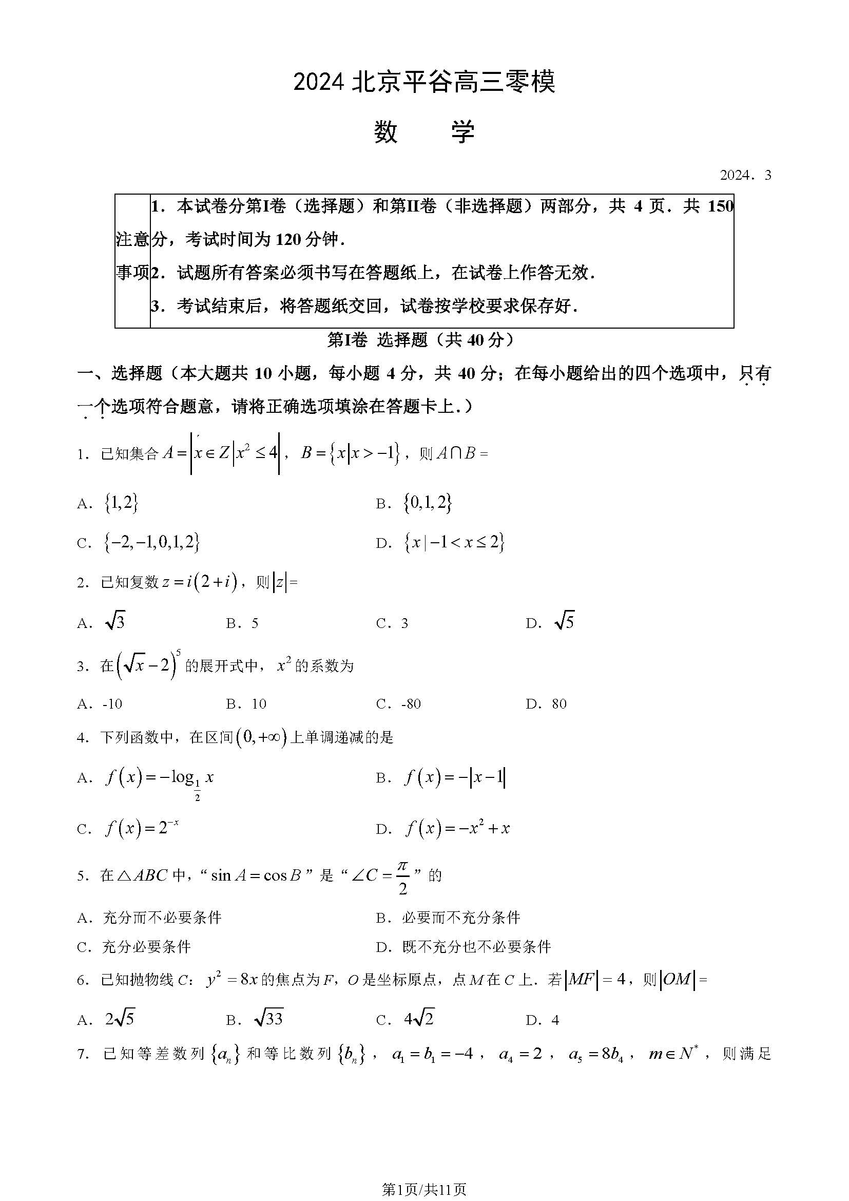 2024北京平谷高三零模数学试题及答案