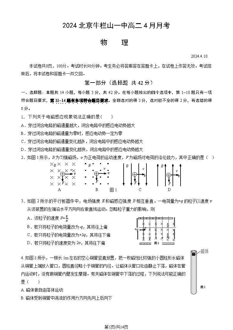 2024北京牛栏山一中高二4月月考物理试题及答案
