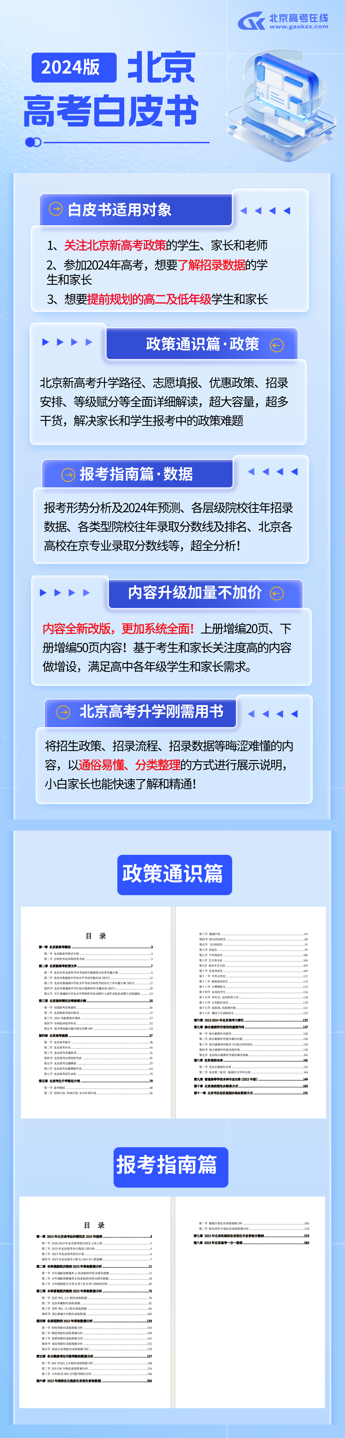 《2024版北京新高考白皮书政策通识+报考指南》上下册火热预售中