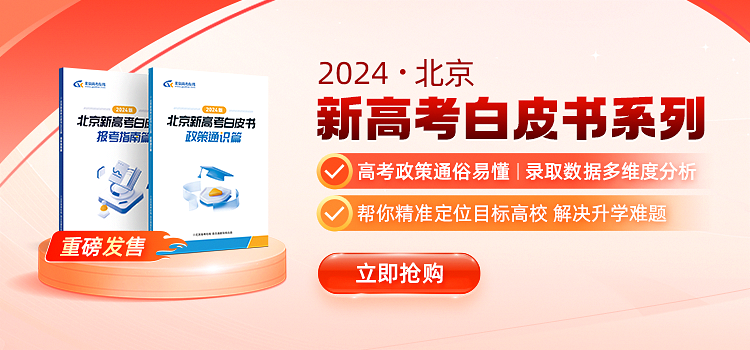 《2024版北京新高考白皮书政策通识+报考指南》上新