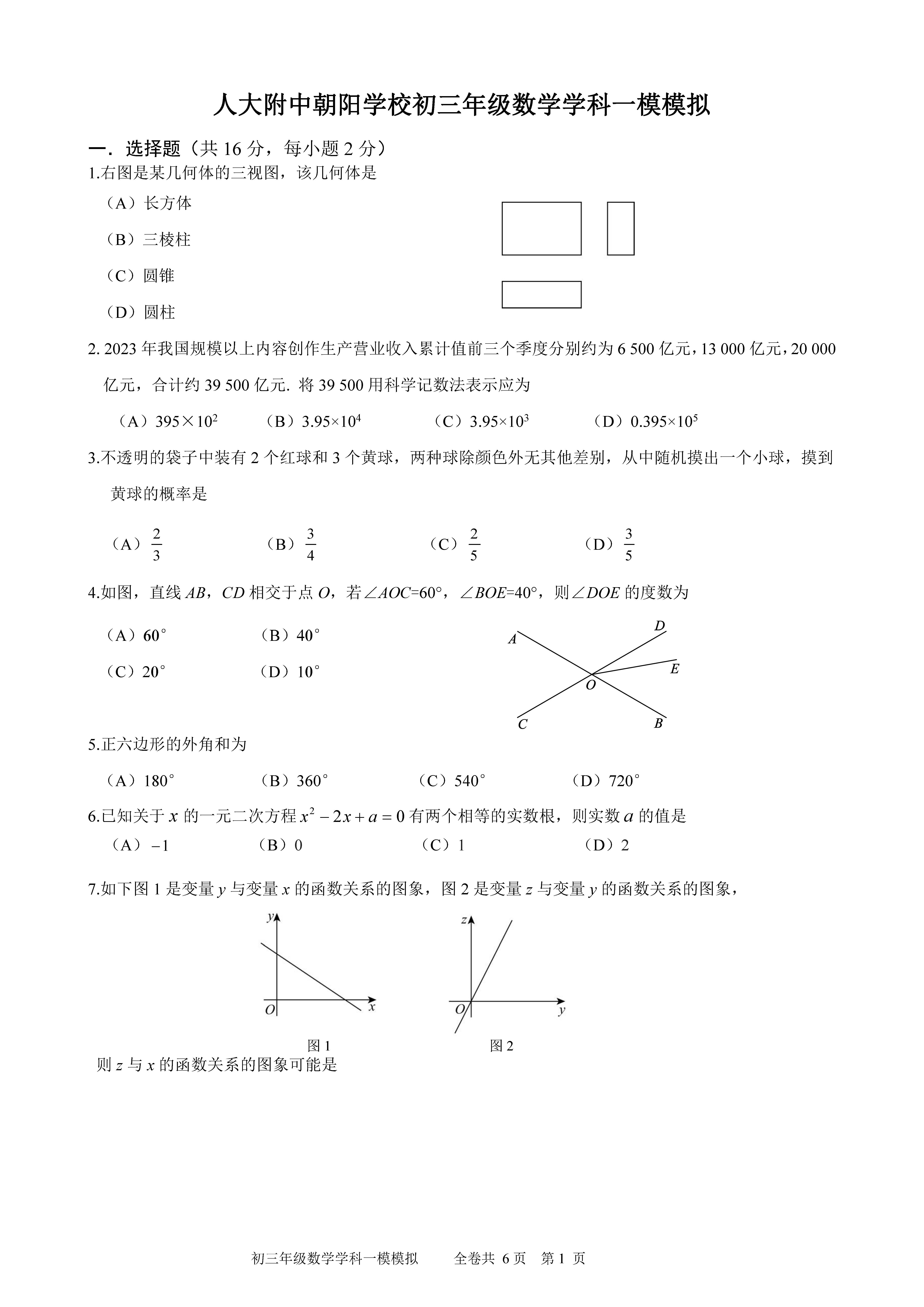 2024中国人民大学朝阳分校初三一模数学试题及答案