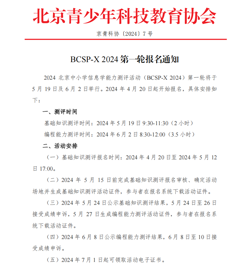 北京市中小学生信息学能力测评活动（BCSP-X）第一轮报名通知