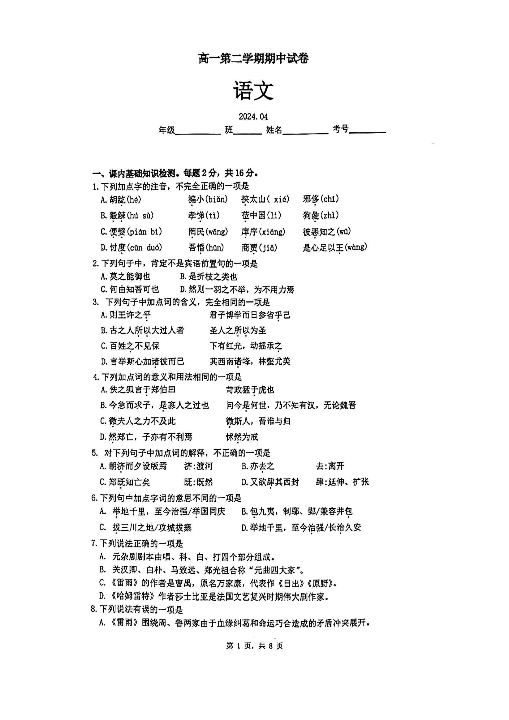 2023-2024学年清华大学附属中学高一（下）期中语文试题及答案