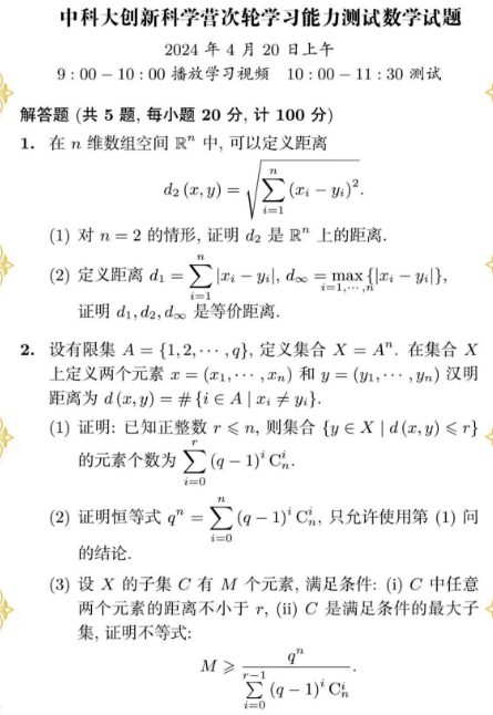 2024年中国科学技术大学少创班科学营二试数学试题