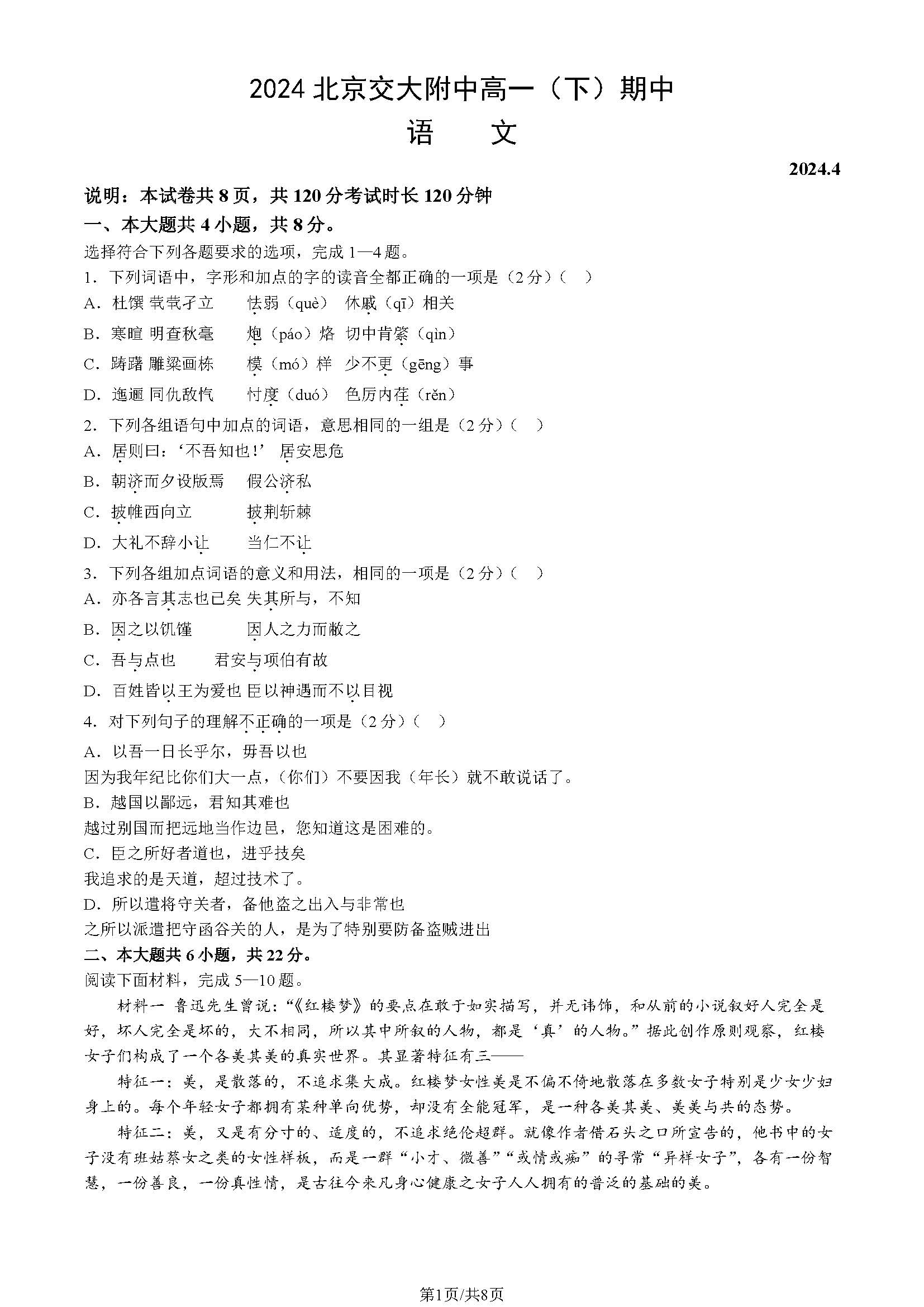 2023-2024学年北京交大附中高一（下）期中语文试题及答案
