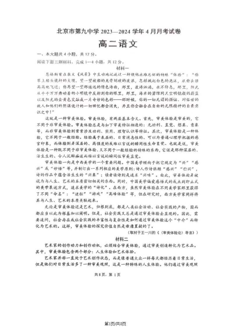 2024北京九中高二4月月考语文试题及答案