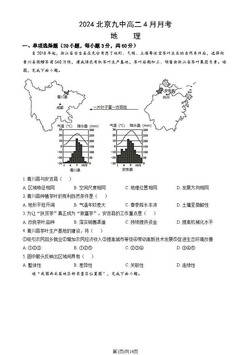 2024北京九中高二4月月考地理试题及答案