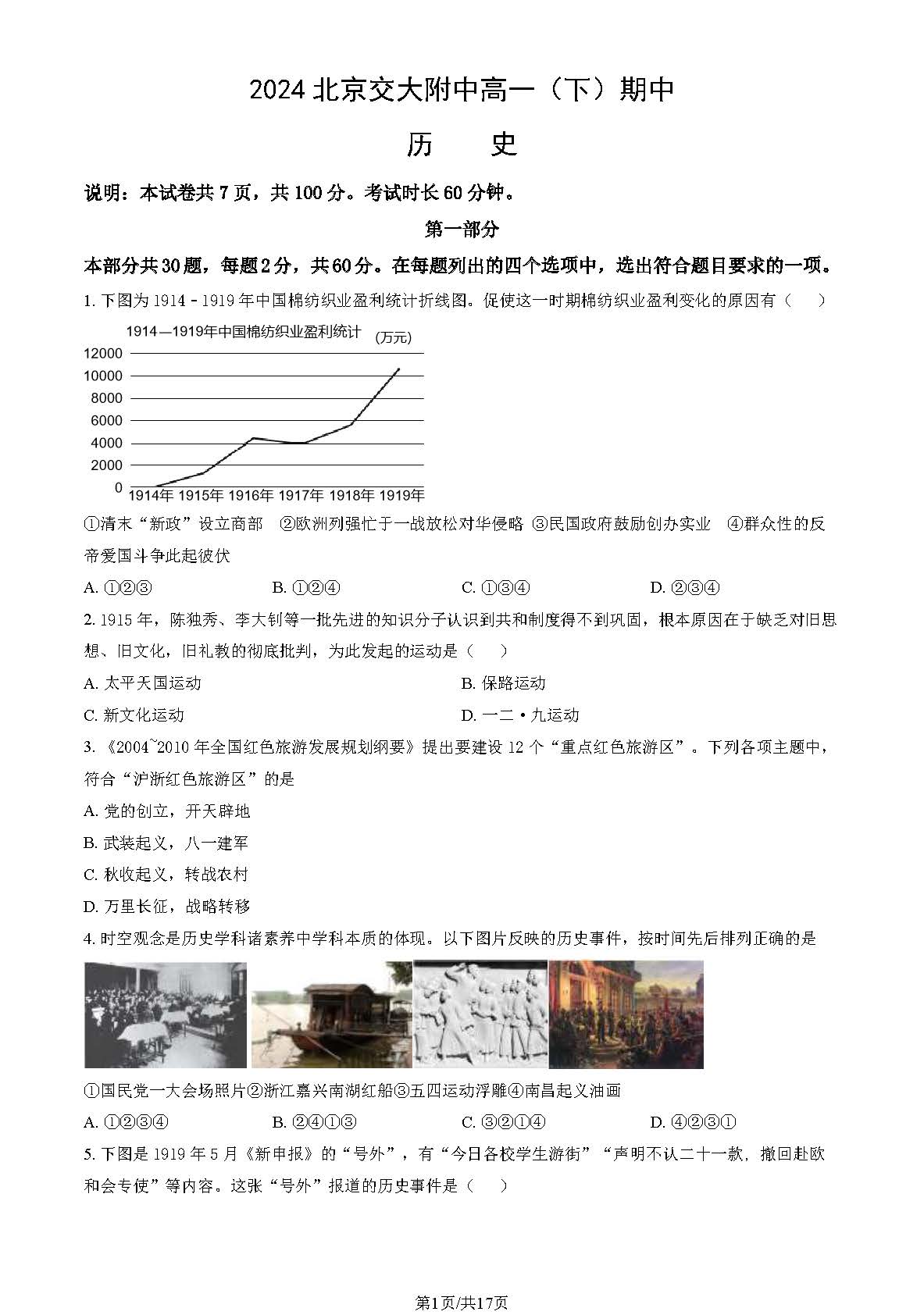 2023-2024学年北京交大附中高一（下）期中历史试题及答案
