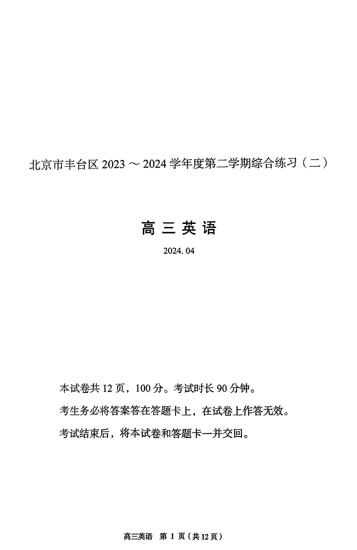 2024北京高三丰台二模英语试题及答案