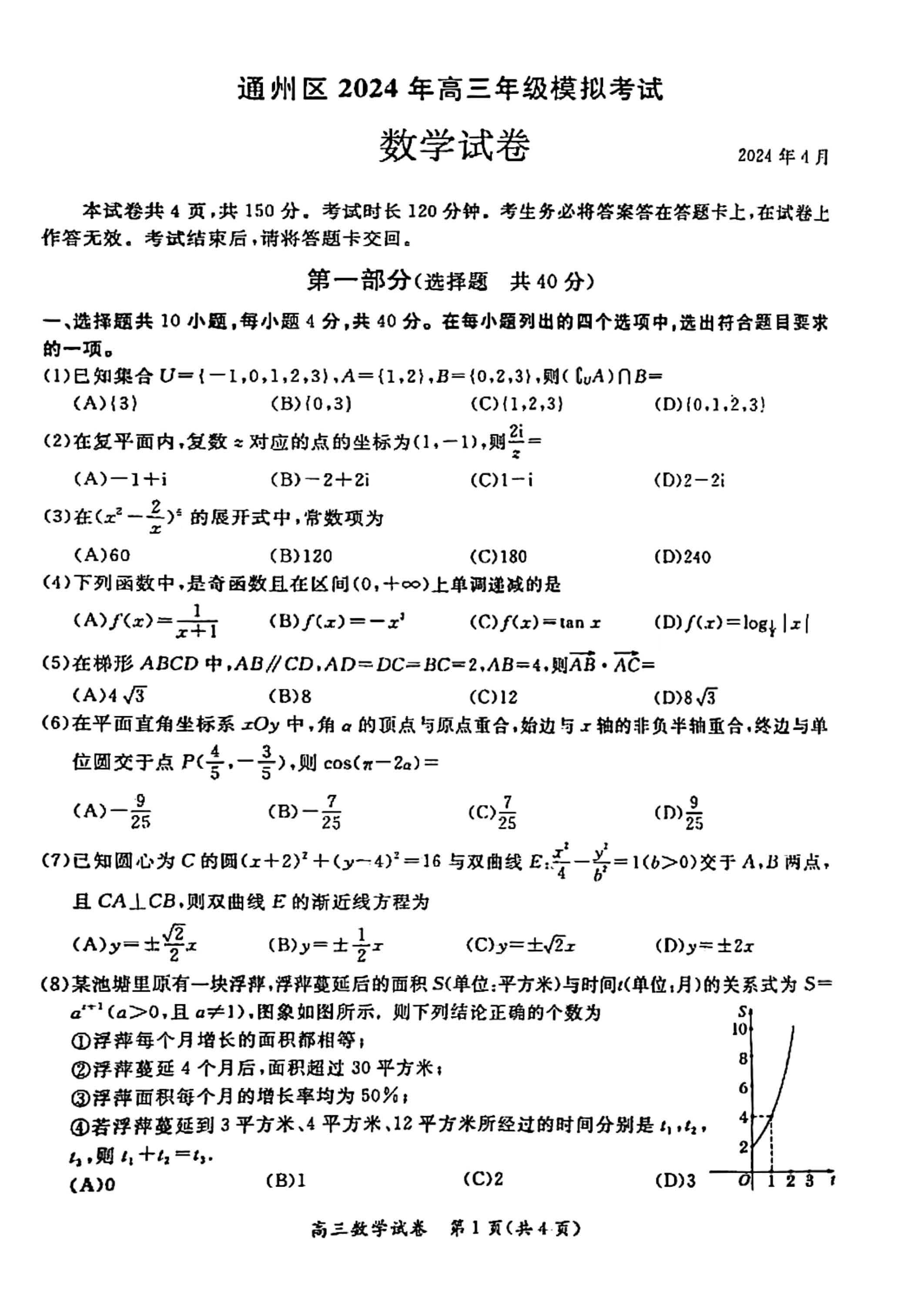 2024北京通州高三一模数学试题及答案