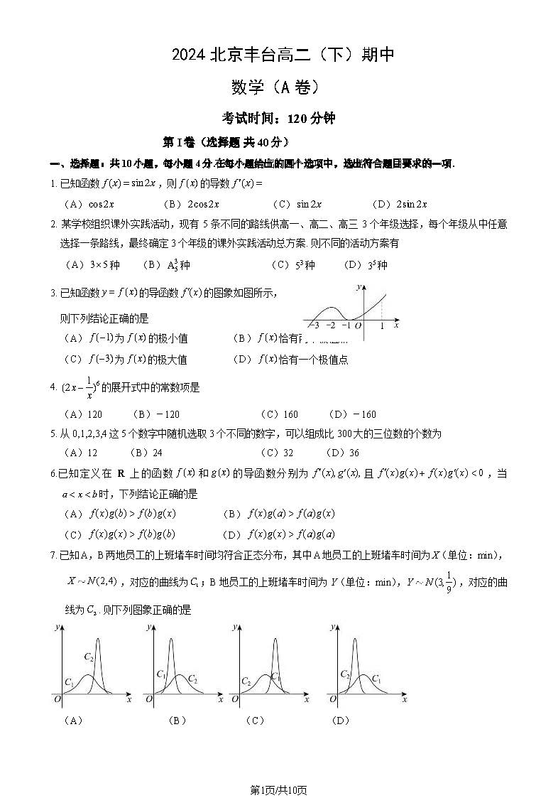 2023-2024学年北京丰台区高二下学期期中数学（A卷）试题及答案