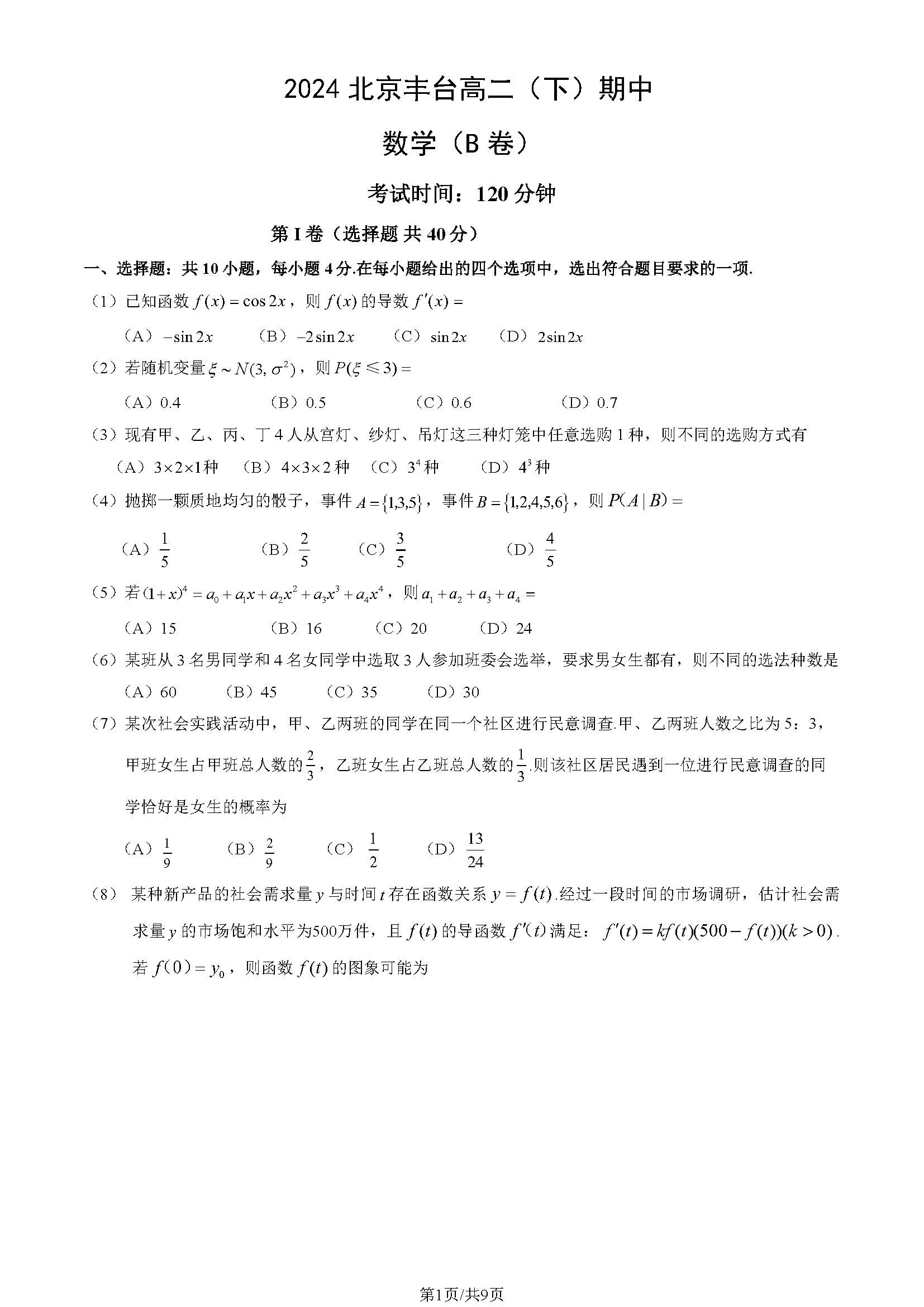 2023-2024学年北京丰台区高二下学期期中数学（B卷）试题及答案
