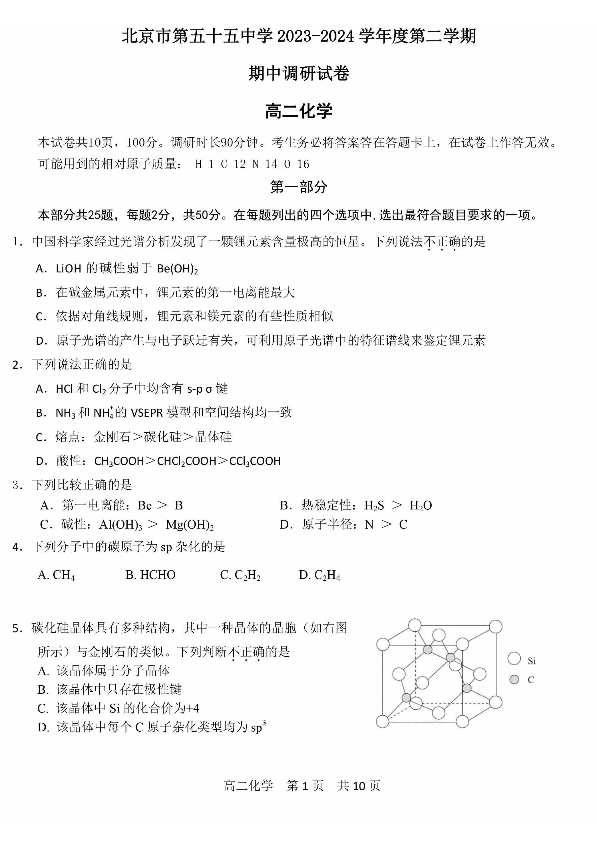 2023-2024学年北京五十五中高二下学期期中化学试题及答案