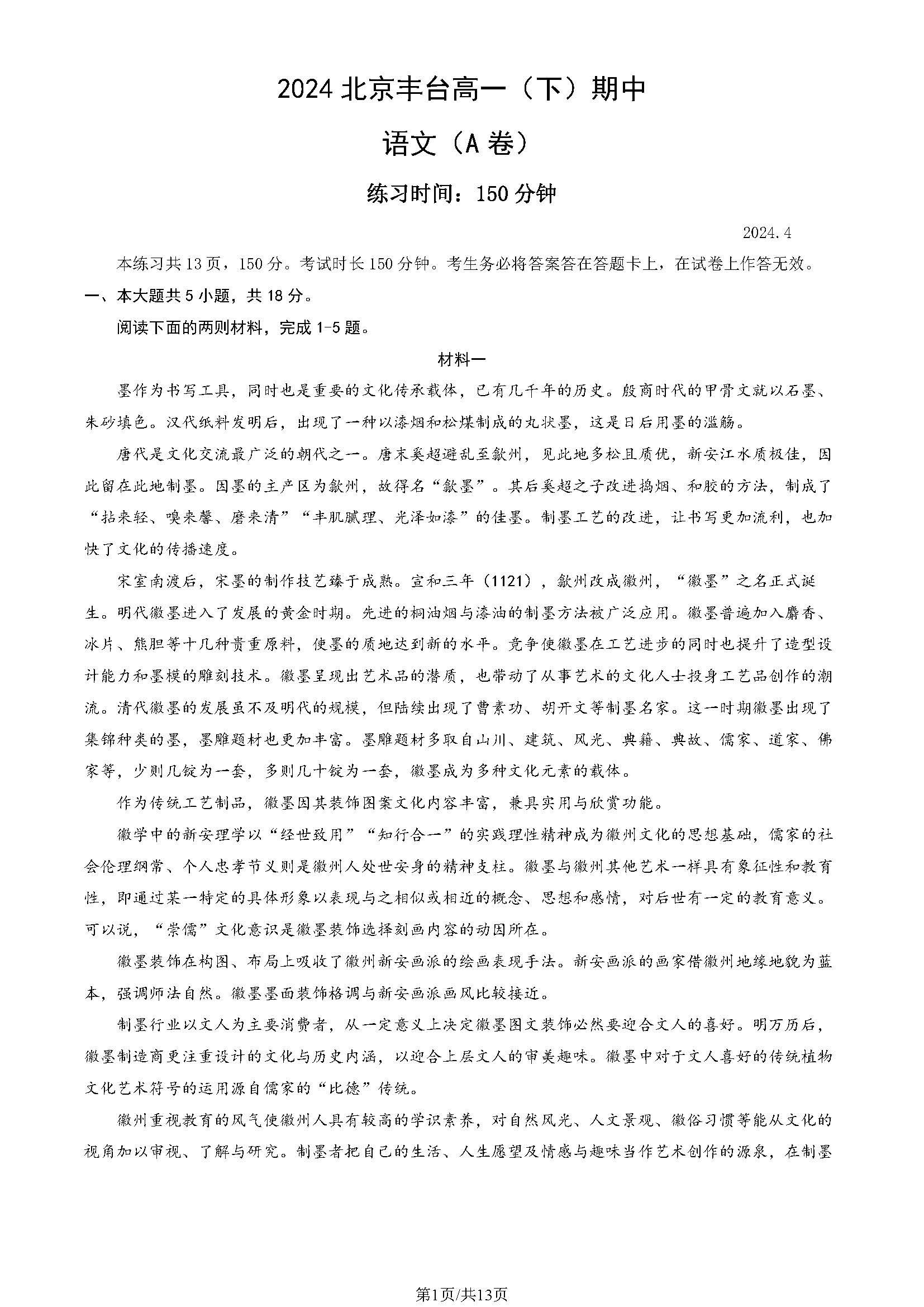2023-2024学年北京丰台区高一（下）期中语文（A卷）试题及答案