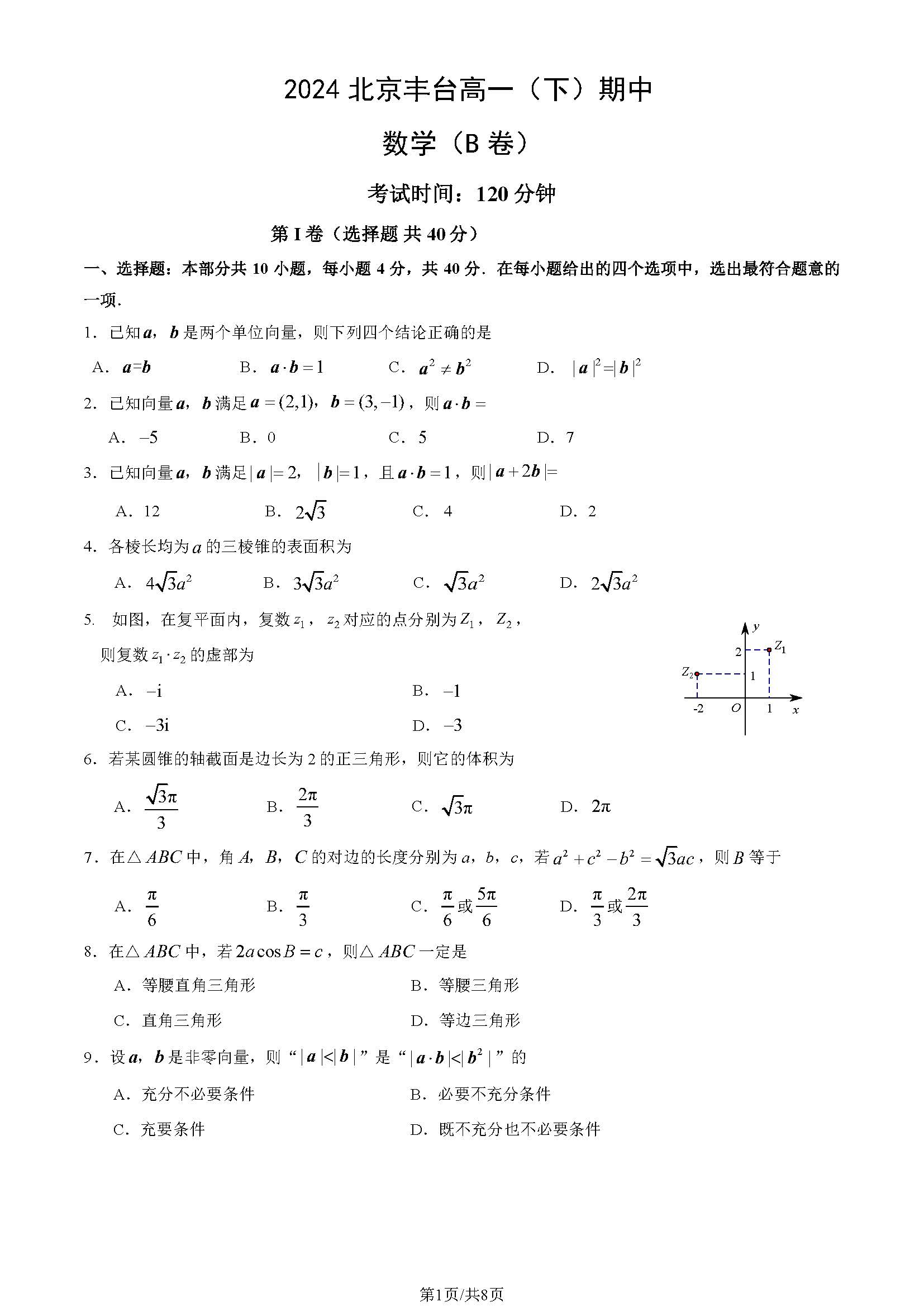 2023-2024学年北京丰台区高一（下）期中数学（B卷）试题及答案