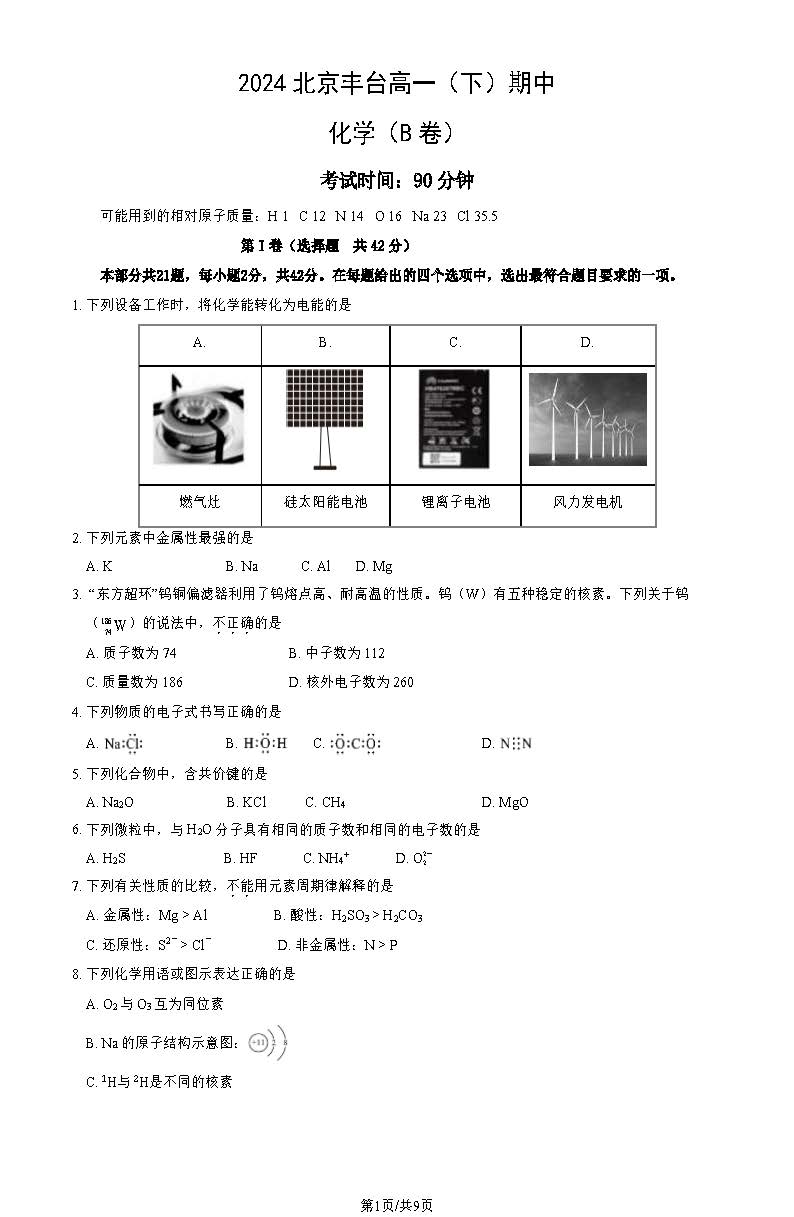 2023-2024学年北京丰台区高一（下）期中化学（B卷）试题及答案