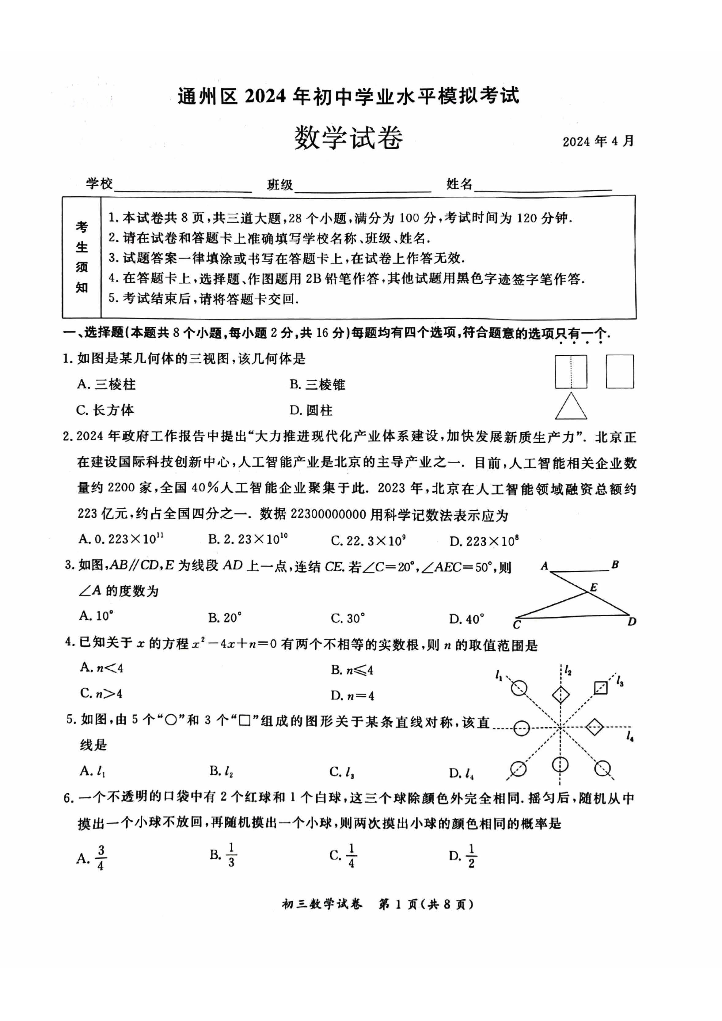 2024北京通州区初三一模数学试题及答案