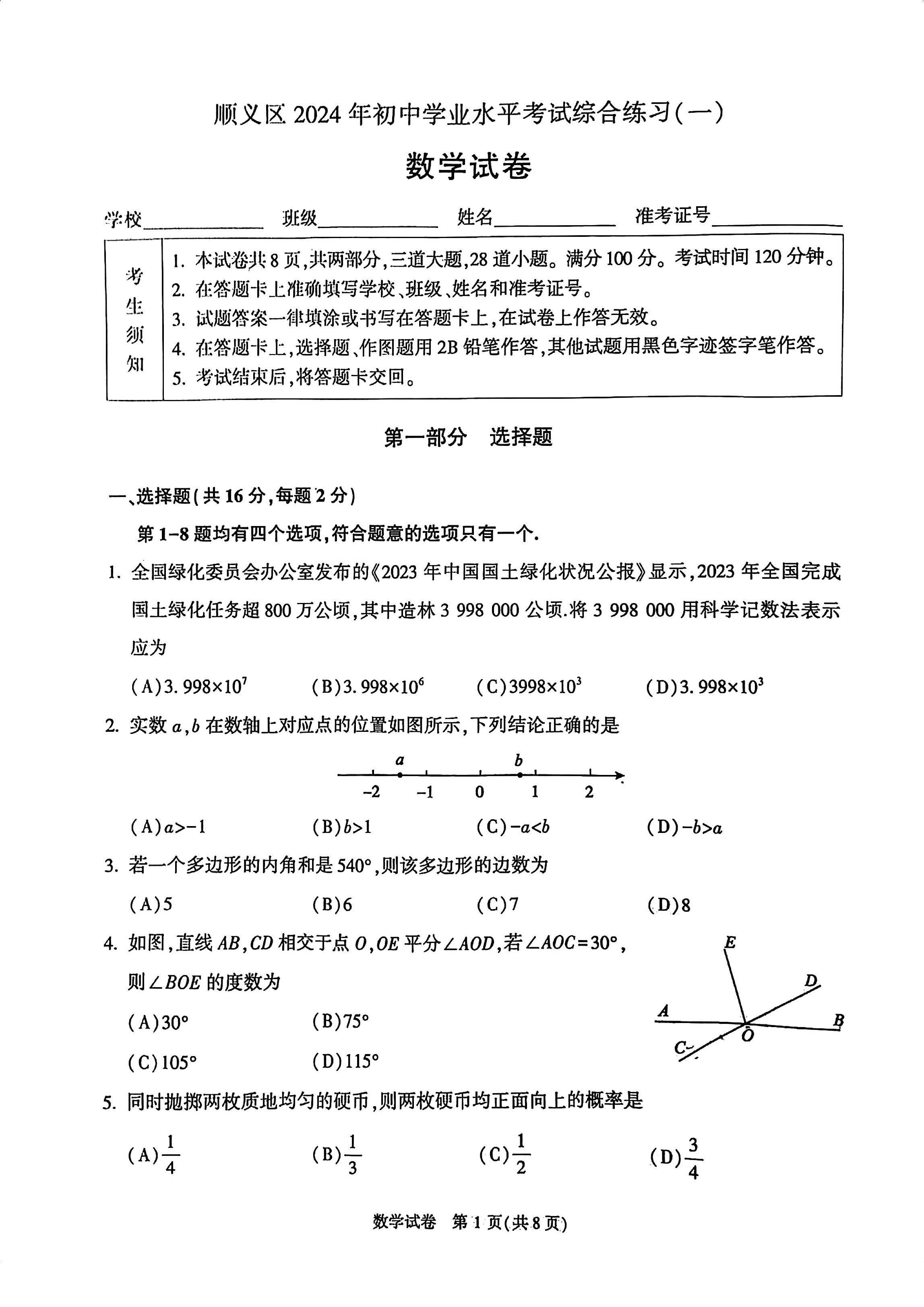 2024北京顺义区初三一模数学试题及答案