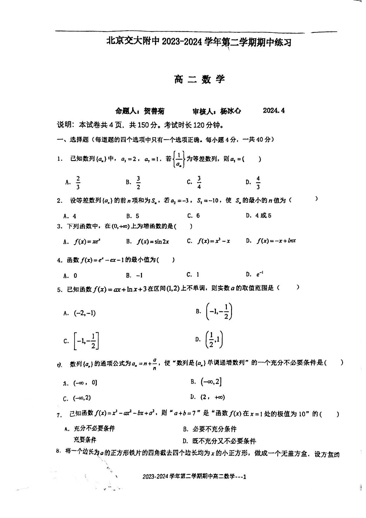 2023-2024学年北京交大附中高二下学期期中数学试题及答案