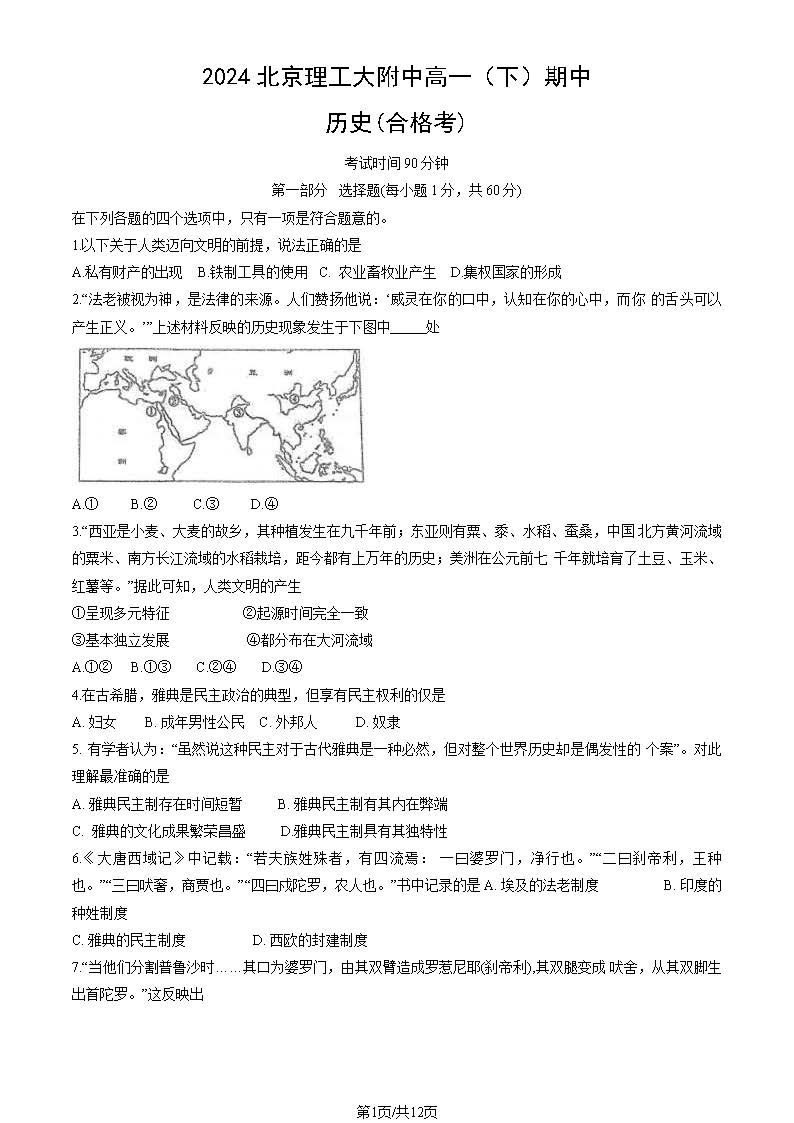 2023-2024学年北京理工大附中高一（下）期中历史试题及答案