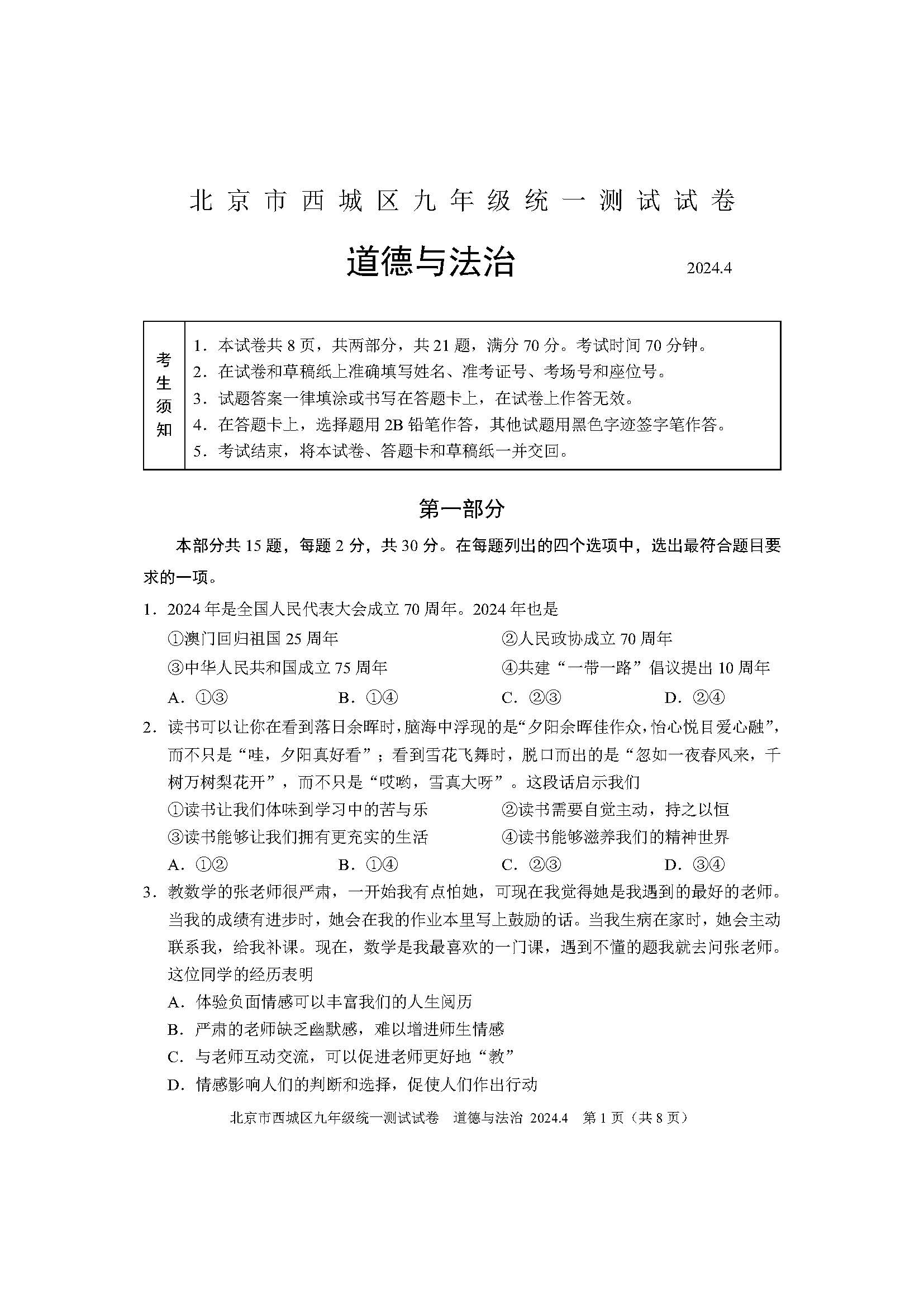 2024北京西城区初三一模政治试题及答案