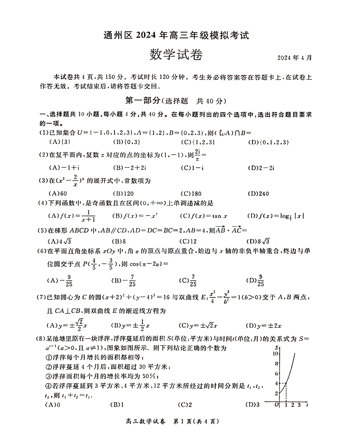 2024北京高三通州二模数学试题及答案