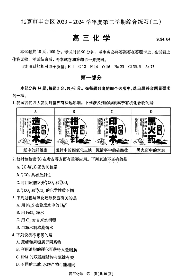 2024北京高三丰台二模化学试题及答案