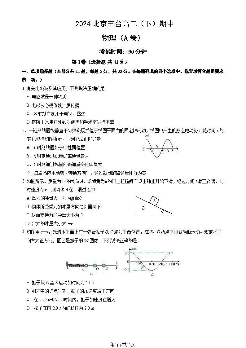 2023-2024学年北京丰台区高二下学期期中物理（A卷）试题及答案
