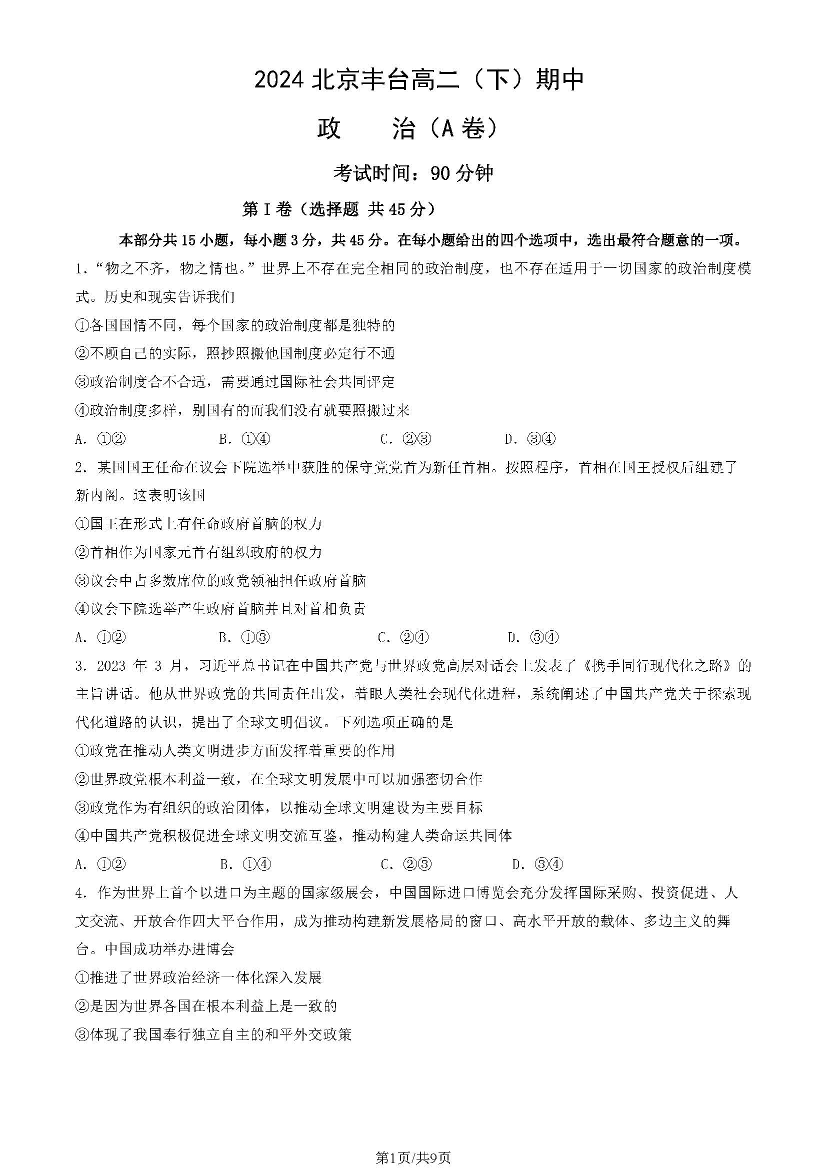 2023-2024学年北京丰台区高二下学期期中政治（A卷）试题及答案