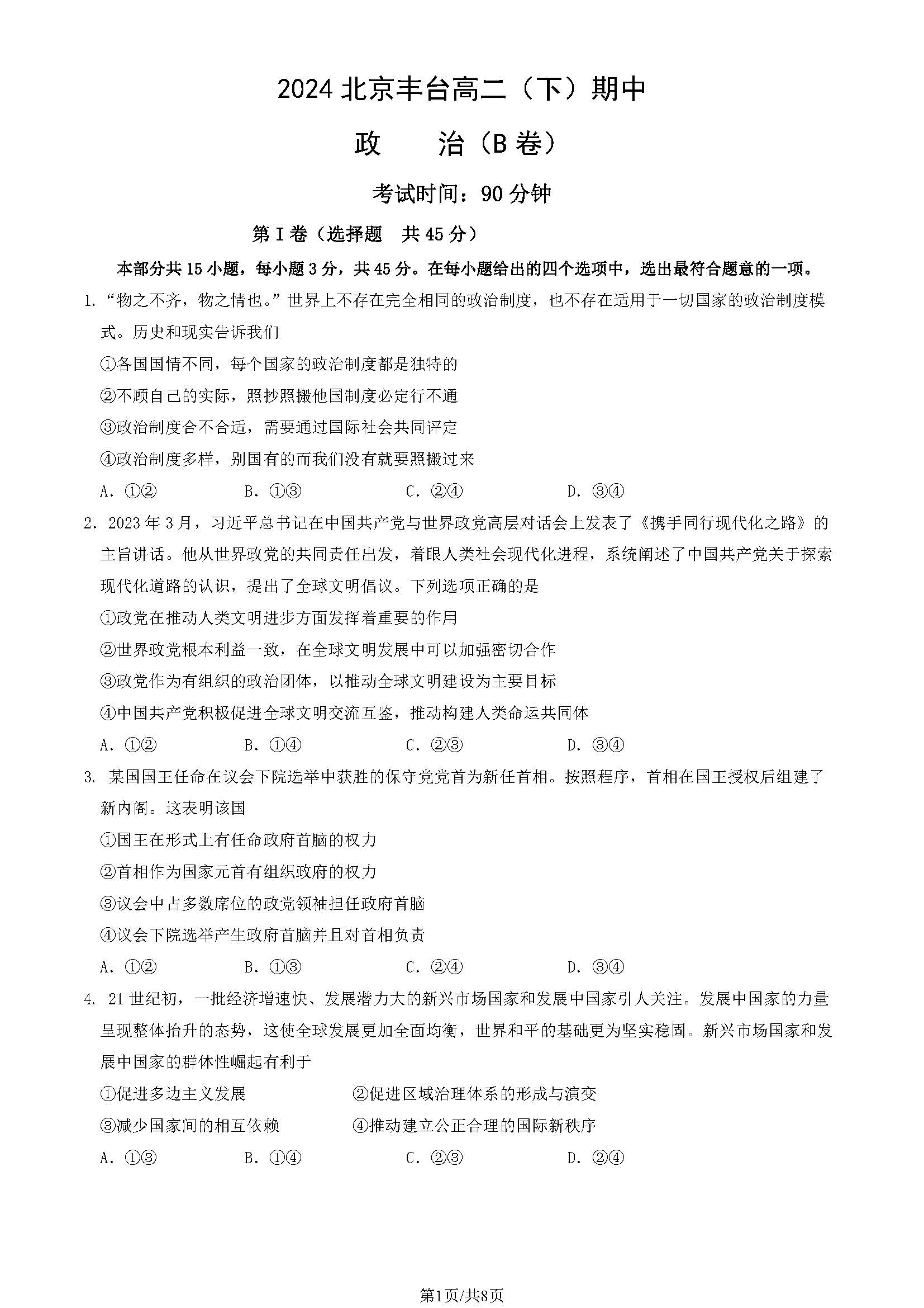 2023-2024学年北京丰台区高二下学期期中政治（B卷）试题及答案